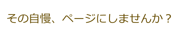 その自慢ホームページで紹介しませんか